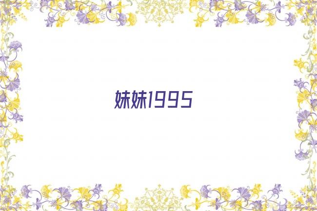 妹妹1995剧照