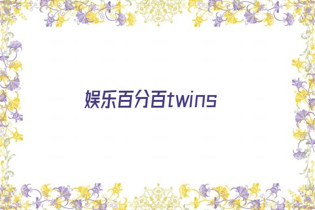 娱乐百分百twins剧照