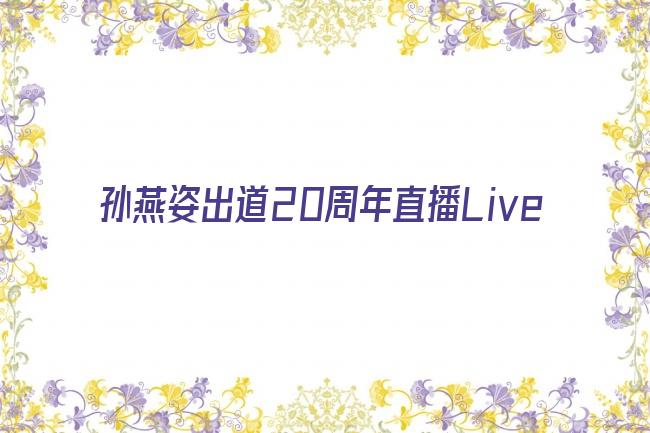 孙燕姿出道20周年直播Live剧照