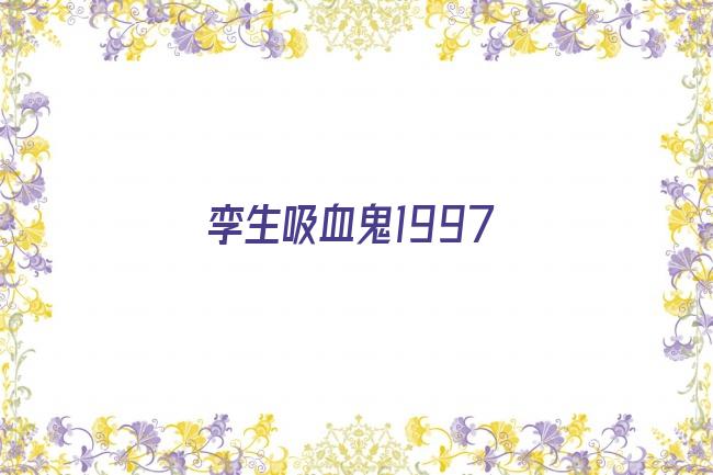 孪生吸血鬼1997剧照