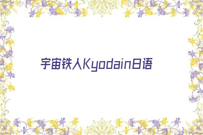 宇宙铁人Kyodain日语剧照