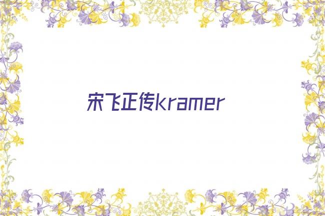 宋飞正传kramer剧照