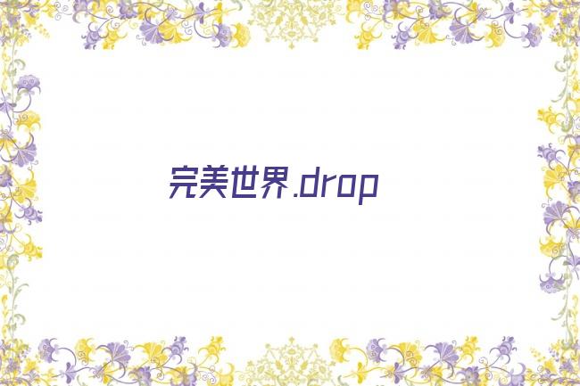 完美世界.drop剧照