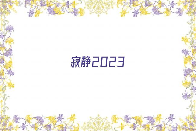 寂静2023.电影在线看剧照