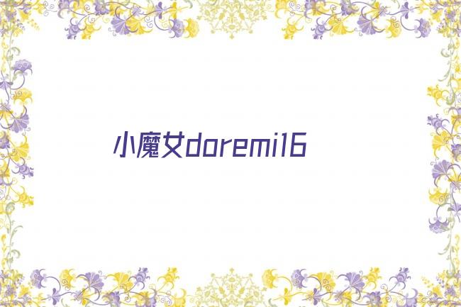 小魔女doremi16剧照