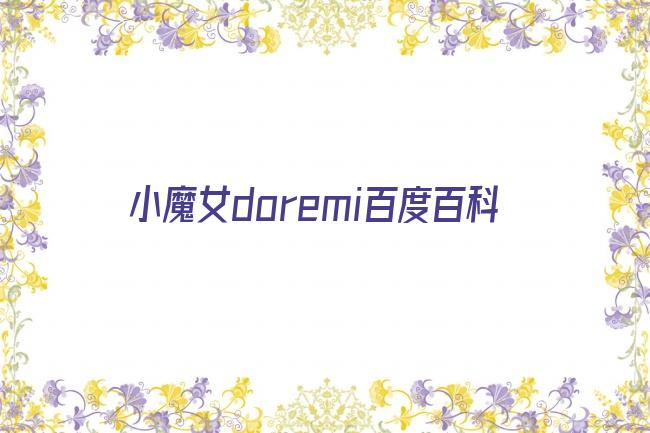 小魔女doremi百度百科剧照