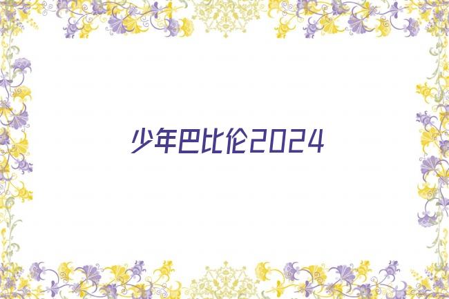 少年巴比伦2024剧照