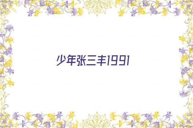 少年张三丰1991剧照