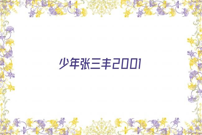 少年张三丰2001剧照