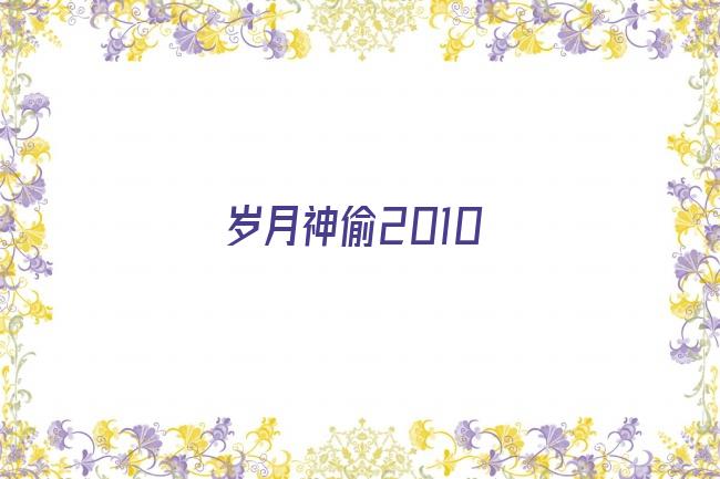 岁月神偷2010剧照