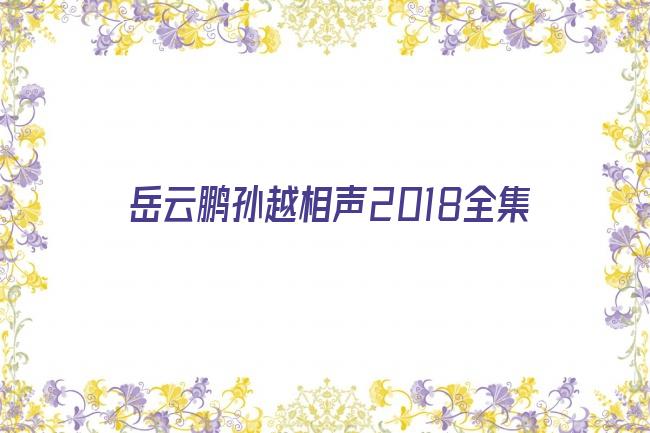 岳云鹏孙越相声2018全集剧照