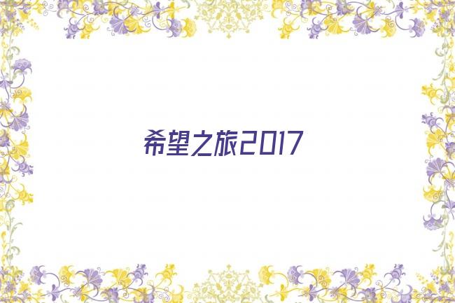 希望之旅2017剧照