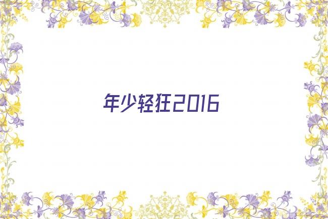 年少轻狂2016剧照