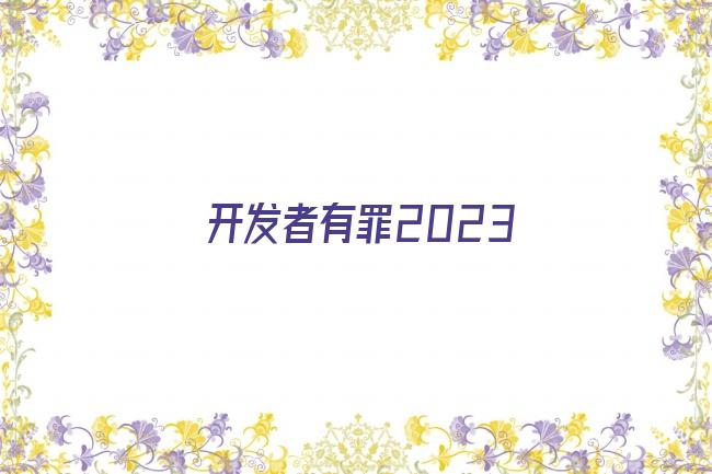 开发者有罪2023剧照