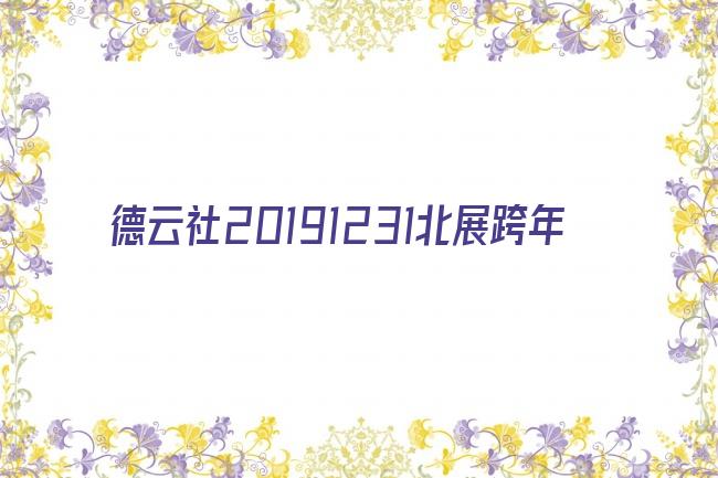 德云社20191231北展跨年剧照