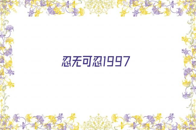 忍无可忍1997剧照