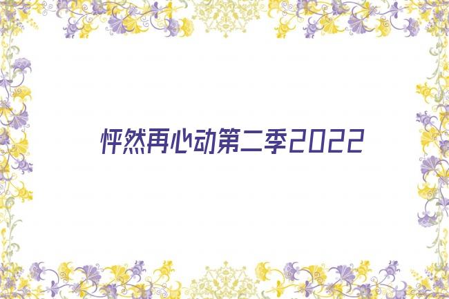 怦然再心动第二季2022剧照