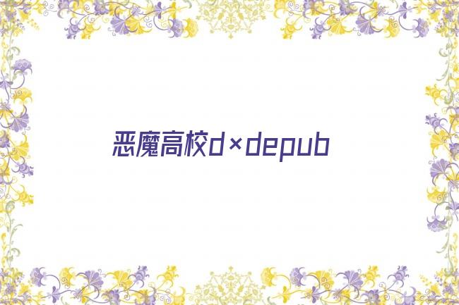 恶魔高校d×depub剧照