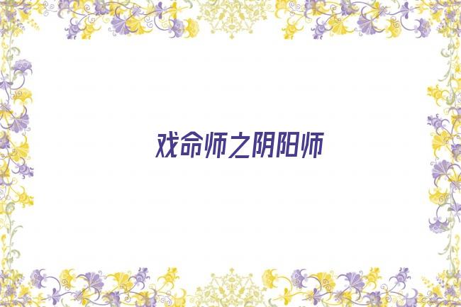 戏命师之阴阳师剧照