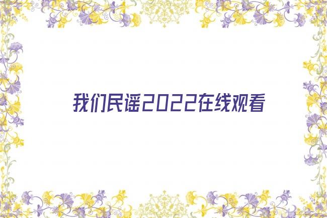 我们民谣2022在线观看剧照