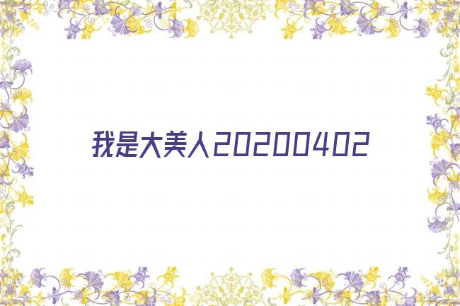 我是大美人20200402剧照