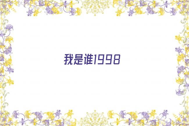 我是谁1998剧照