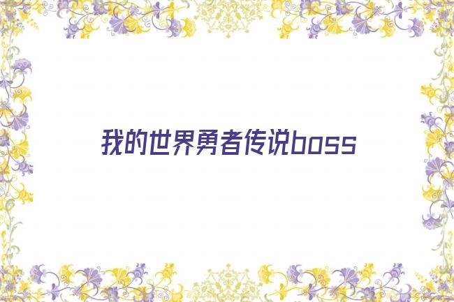 我的世界勇者传说boss剧照