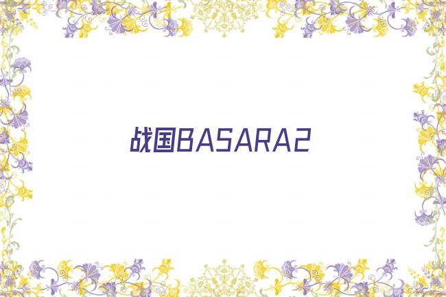 战国BASARA2英雄外传金手指剧照