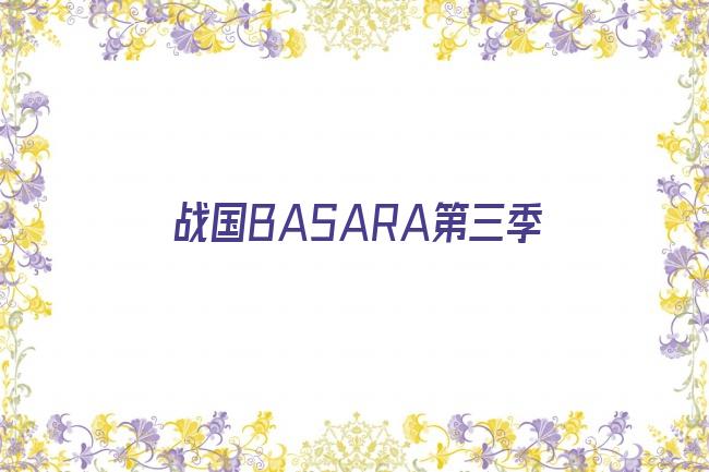 战国BASARA第三季剧照