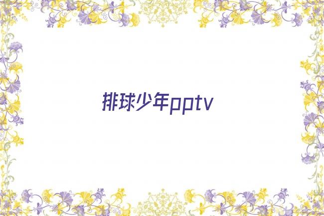 排球少年pptv剧照