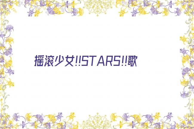 摇滚少女!!STARS!!歌剧照