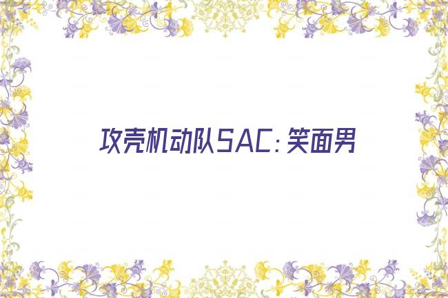 攻壳机动队SAC：笑面男剧照