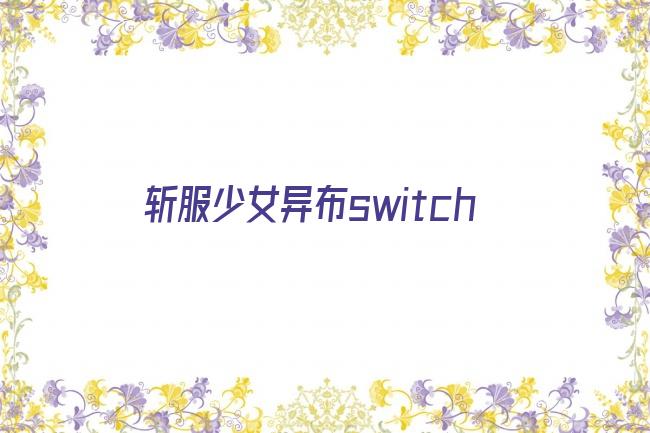 斩服少女异布switch剧照