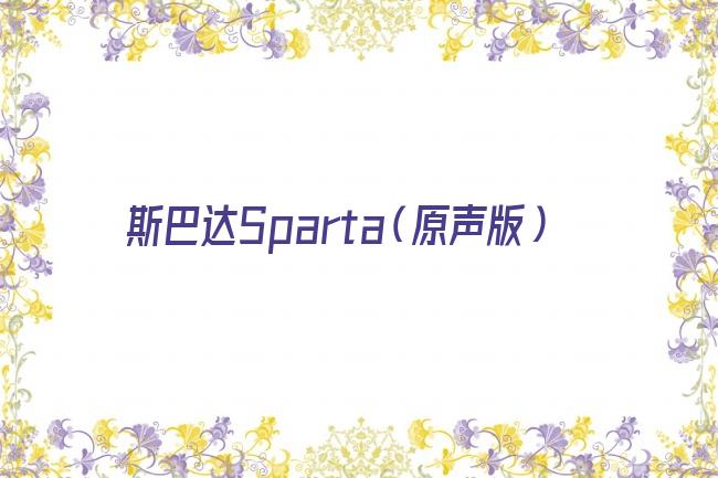 斯巴达Sparta（原声版）剧照