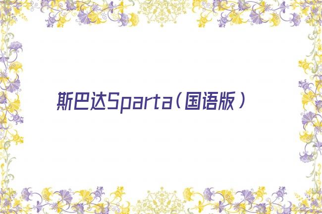 斯巴达Sparta（国语版）剧照