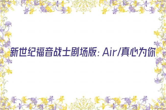 新世纪福音战士剧场版：Air/真心为你剧照