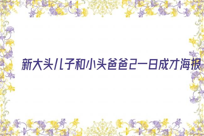 新大头儿子和小头爸爸2一日成才海报剧照