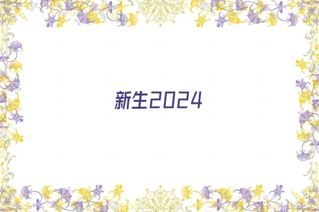 新生2024剧照