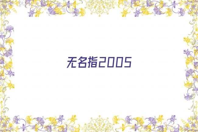 无名指2005剧照