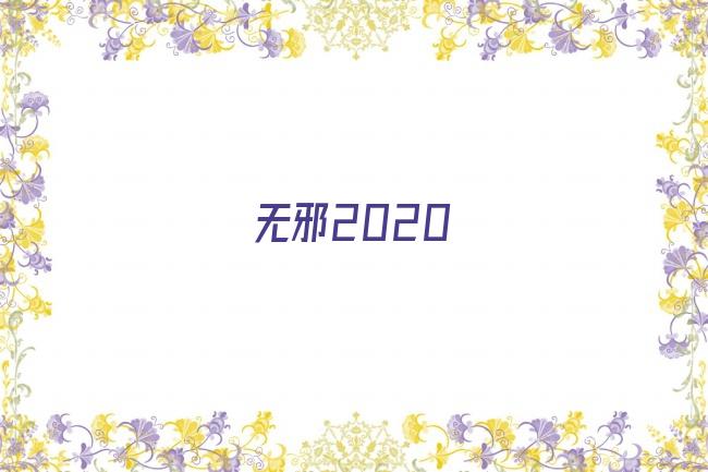 无邪2020剧照