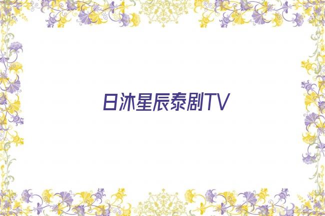 日沐星辰泰剧TV剧照