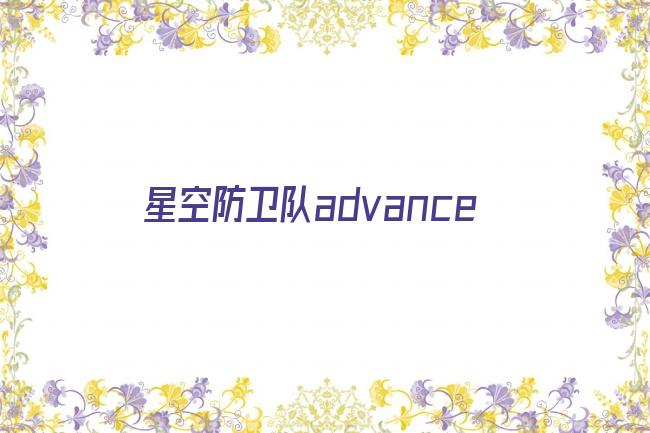 星空防卫队advance剧照