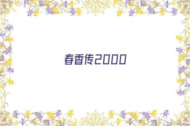 春香传2000剧照