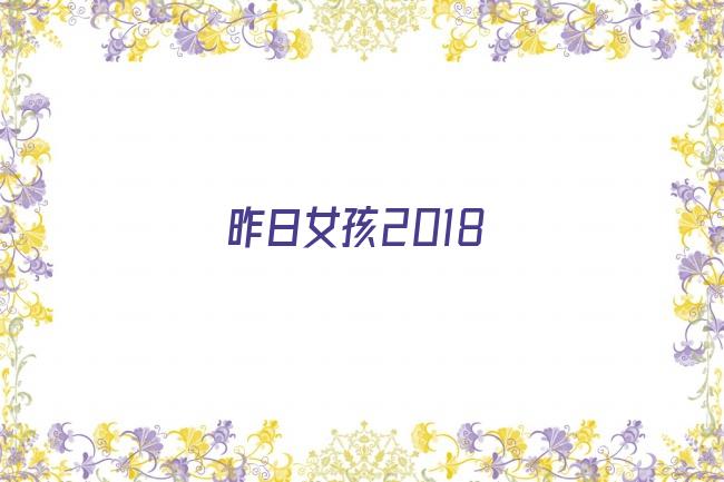 昨日女孩2018剧照