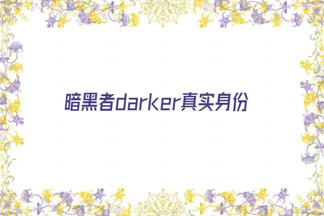 暗黑者darker真实身份剧照