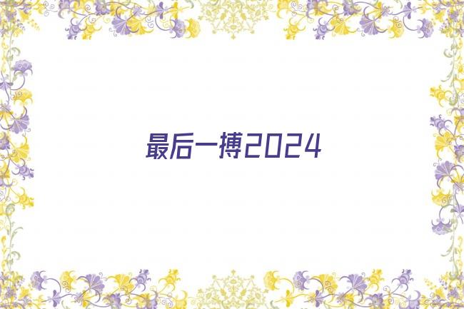 最后一搏2024剧照