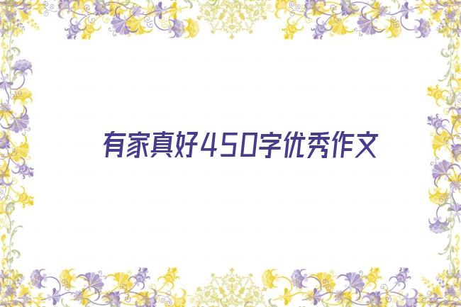 有家真好450字优秀作文剧照