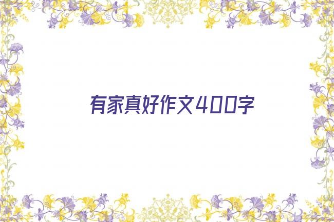 有家真好作文400字剧照