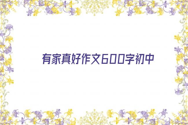 有家真好作文600字初中剧照