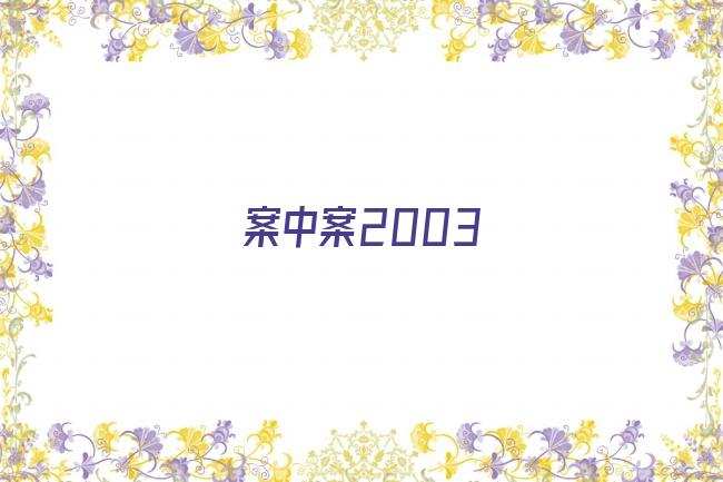 案中案2003剧照